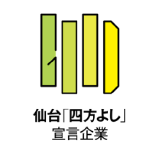 仙台「四方よし」宣言企業